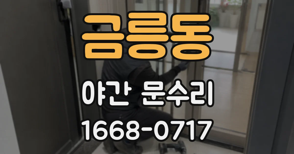 금릉동 야간 문수리