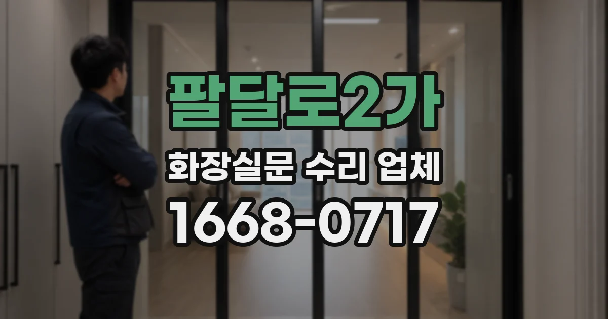 팔달로2가 화장실문 수리 업체