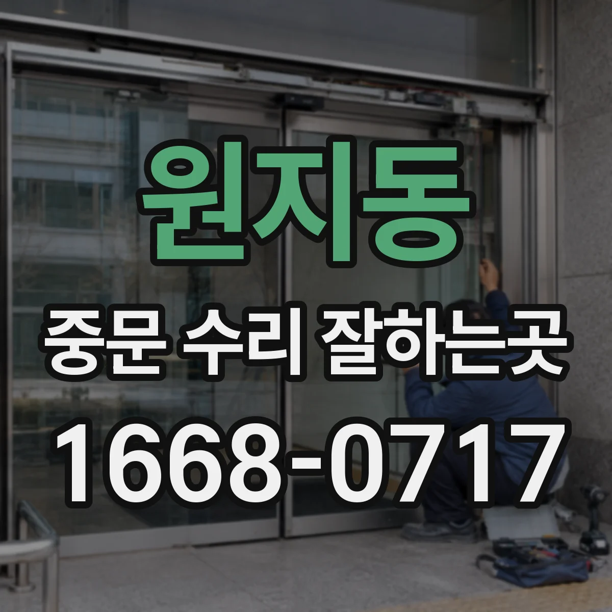 원지동 중문 수리 잘하는곳