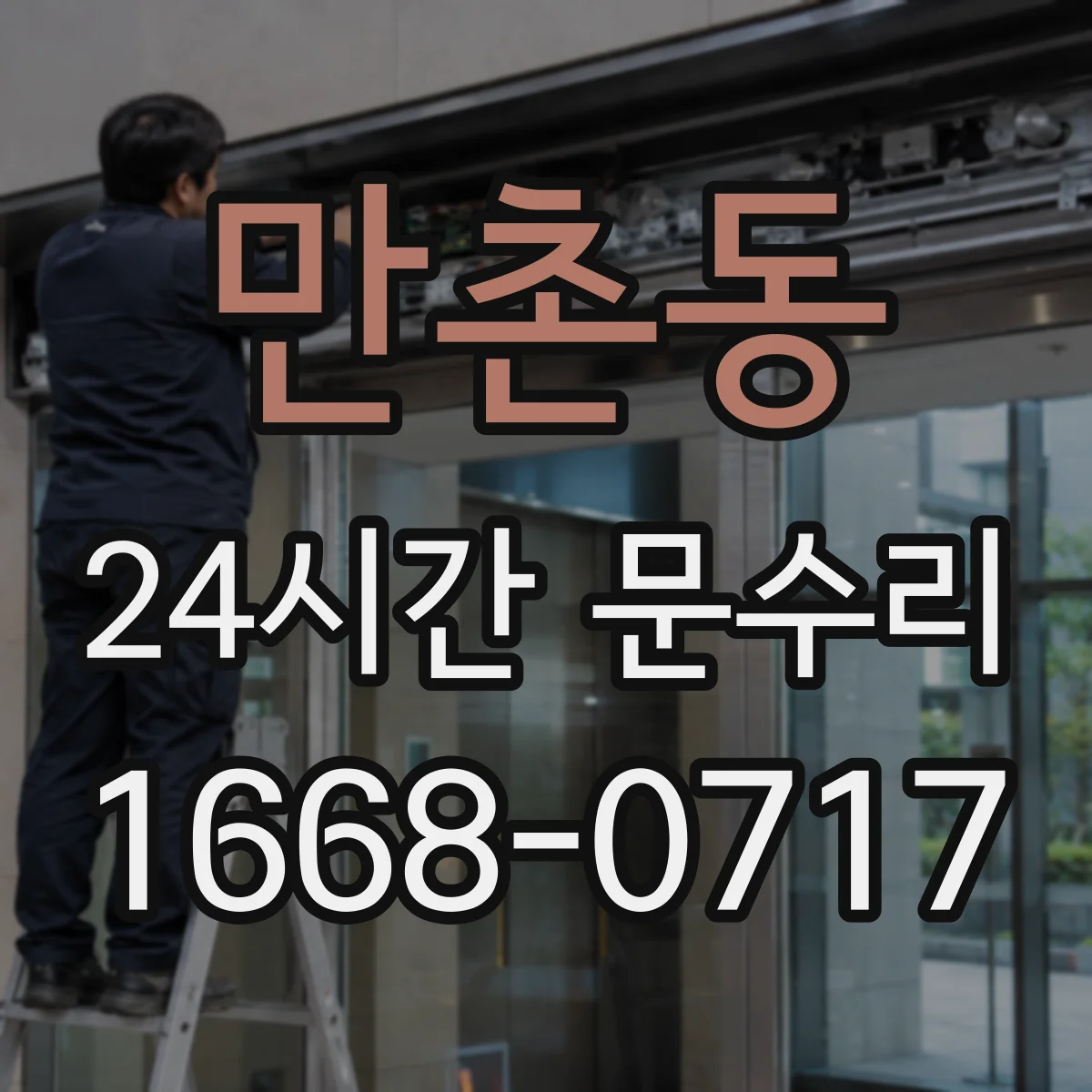 만촌동 24시간 문수리