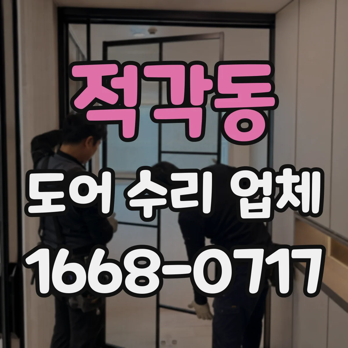 적각동 도어 수리 업체