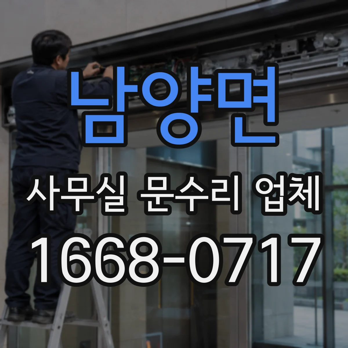 남양면 사무실 문수리 업체