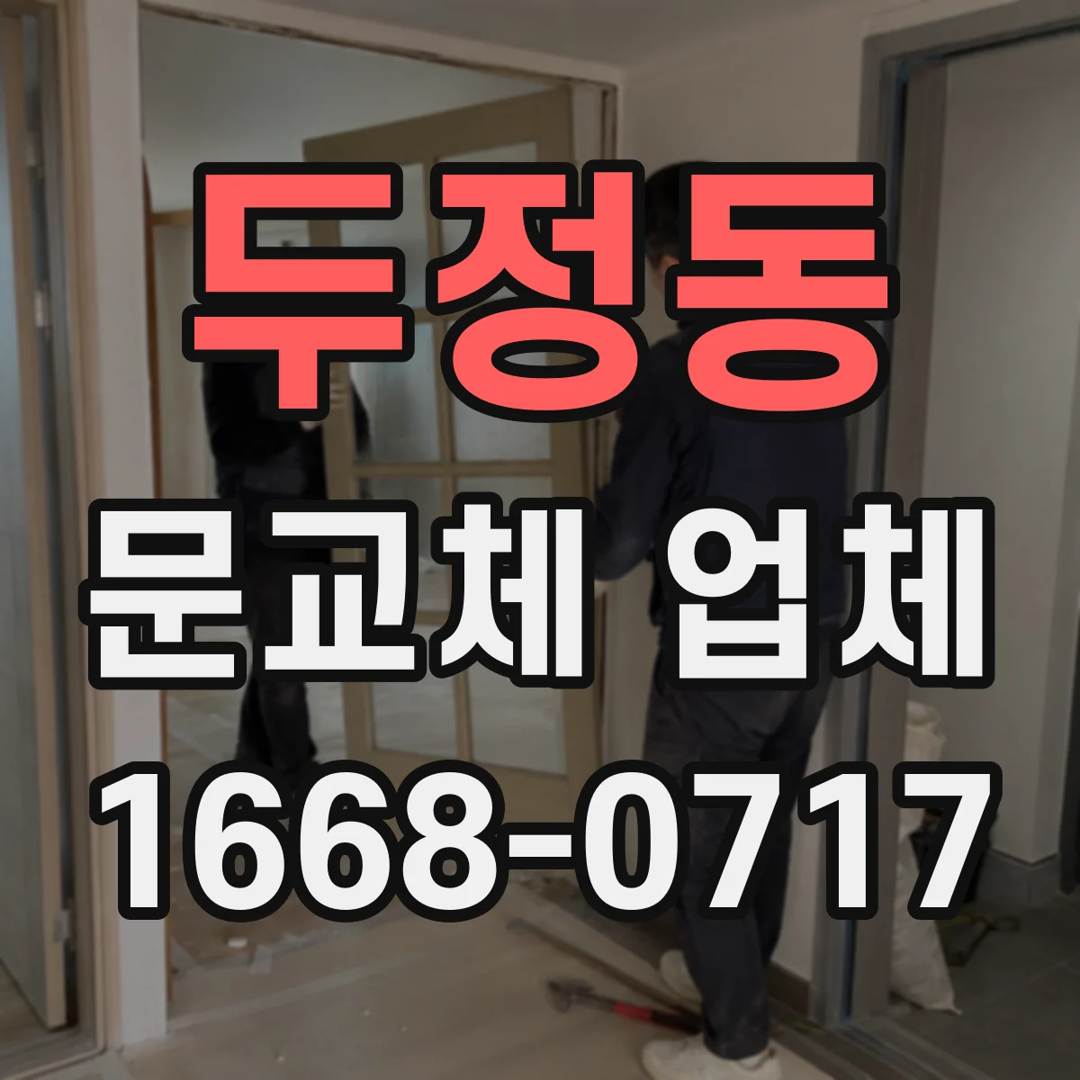 두정동 문교체 업체