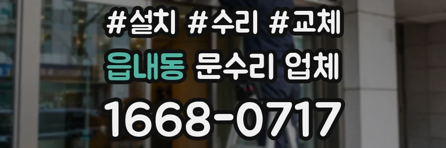 읍내동 문수리 업체