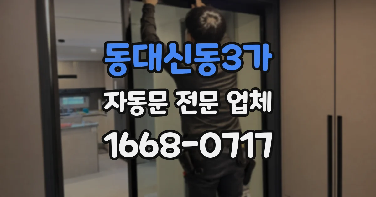 동대신동3가 자동문 전문 업체