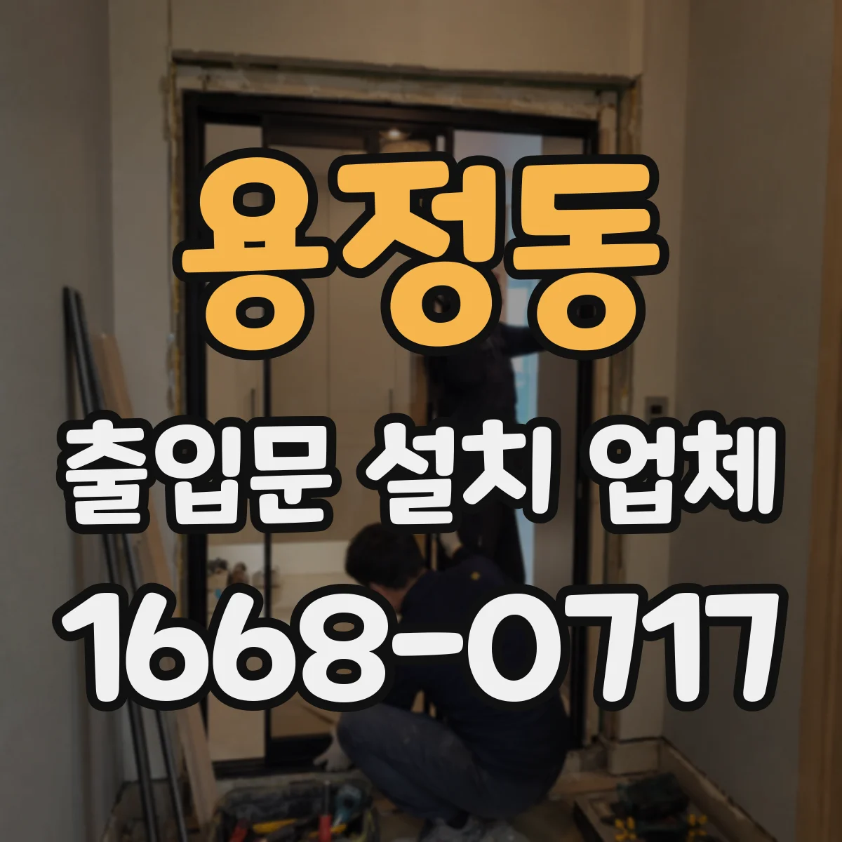 용정동 출입문 설치 업체