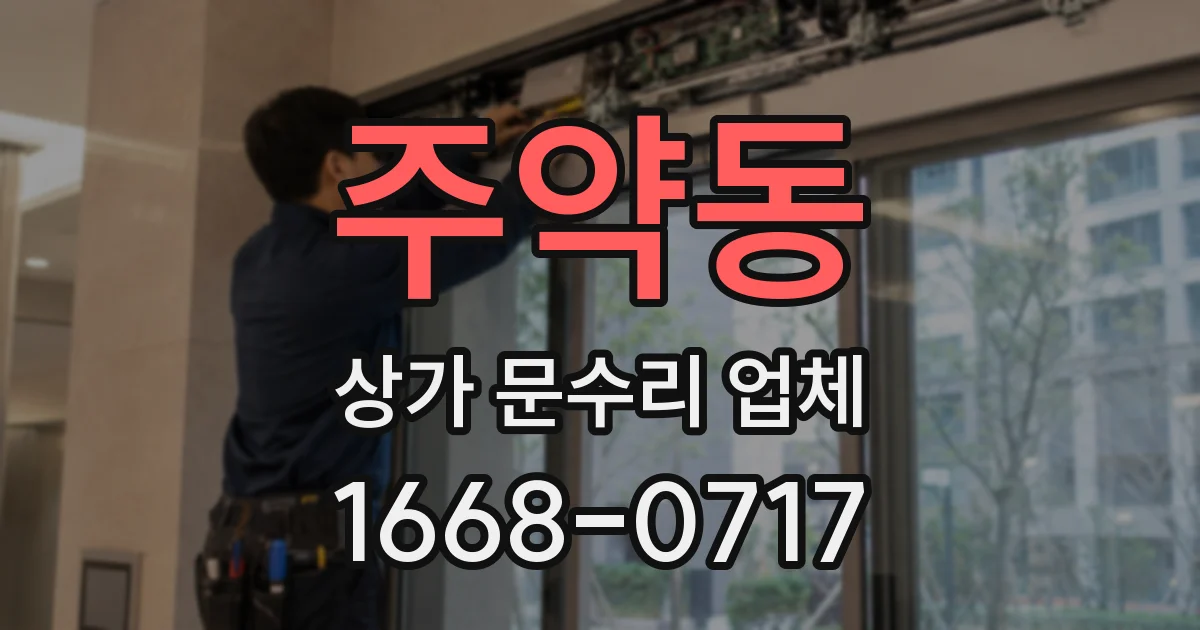 주약동 상가 문수리 업체