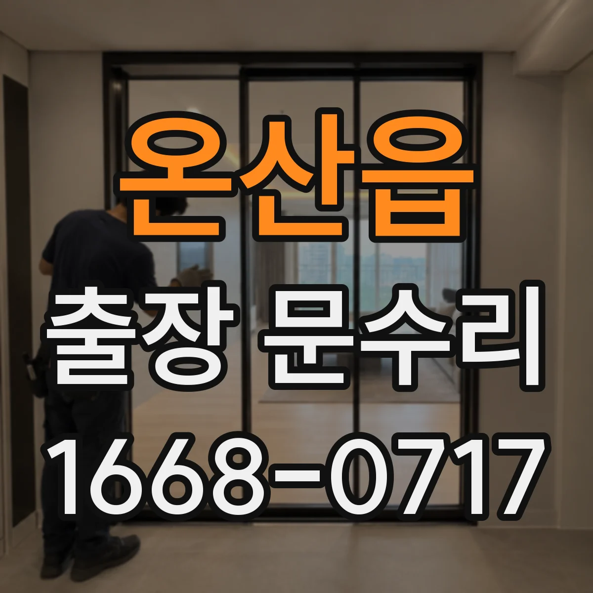 온산읍 출장 문수리