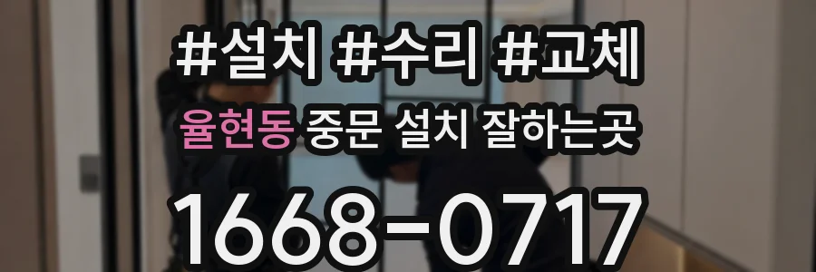 율현동 중문 설치 잘하는곳