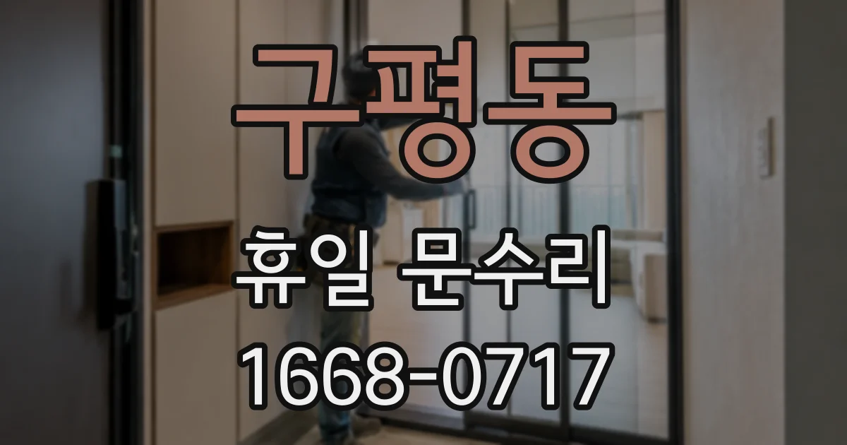 구평동 휴일 문수리