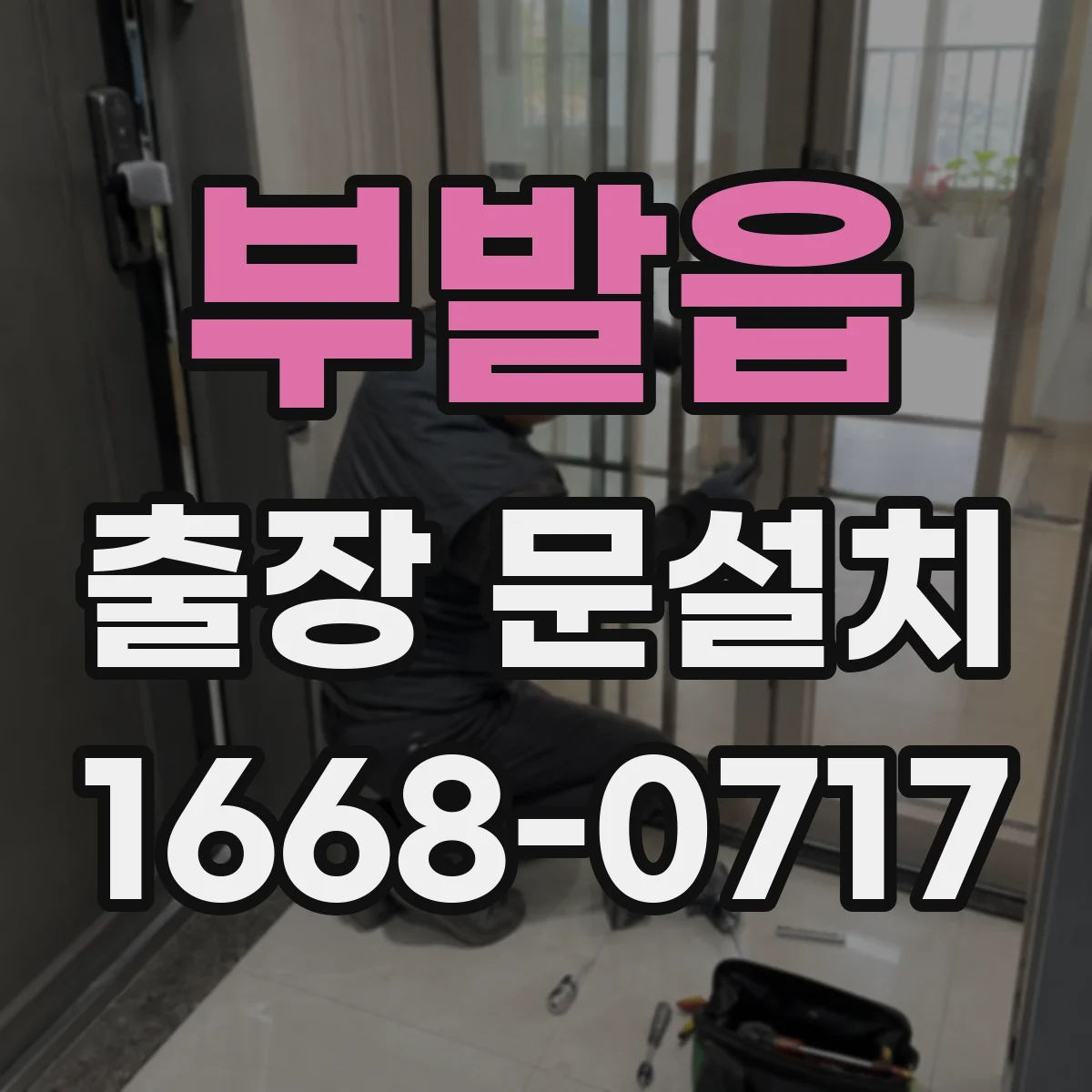 부발읍 출장 문설치