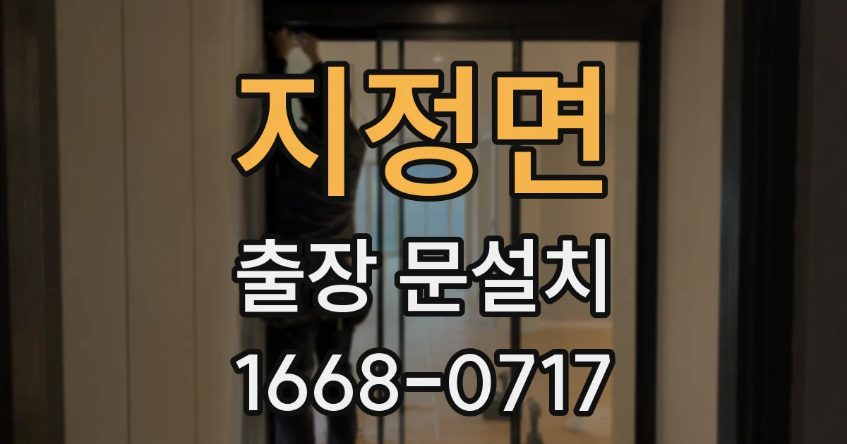 지정면 출장 문설치
