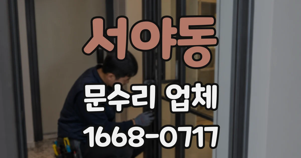 서야동 문수리 업체