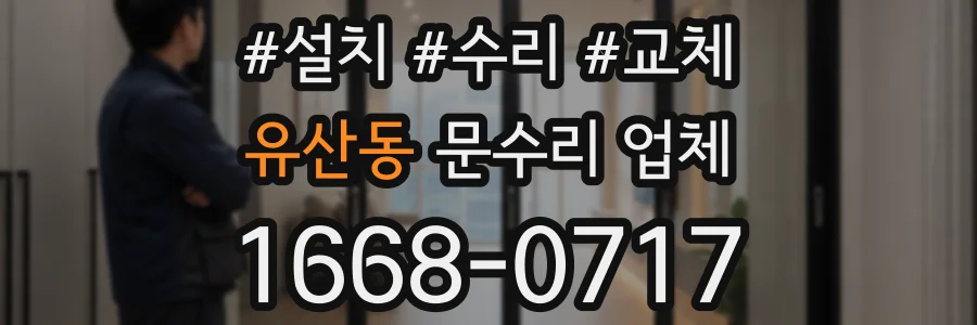 유산동 문수리 업체