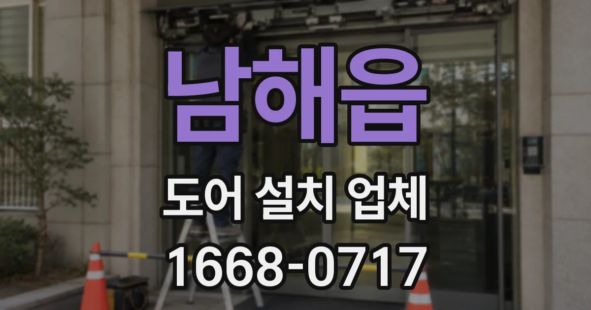 남해읍 도어 설치 업체