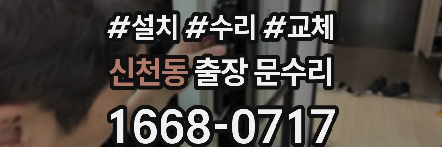 신천동 출장 문수리