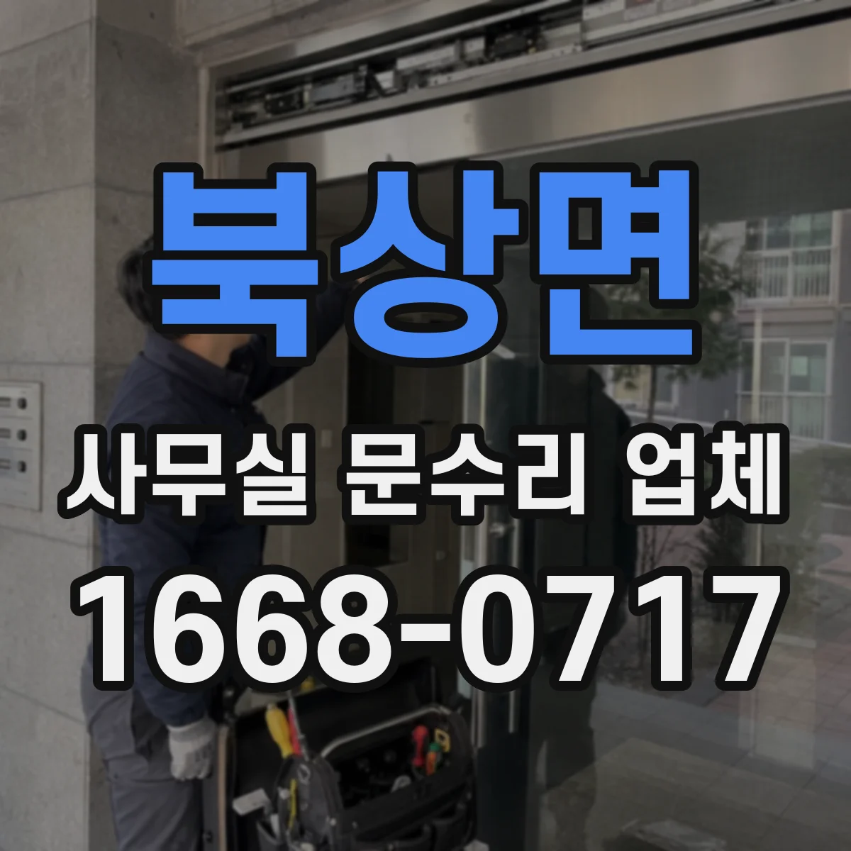 북상면 사무실 문수리 업체