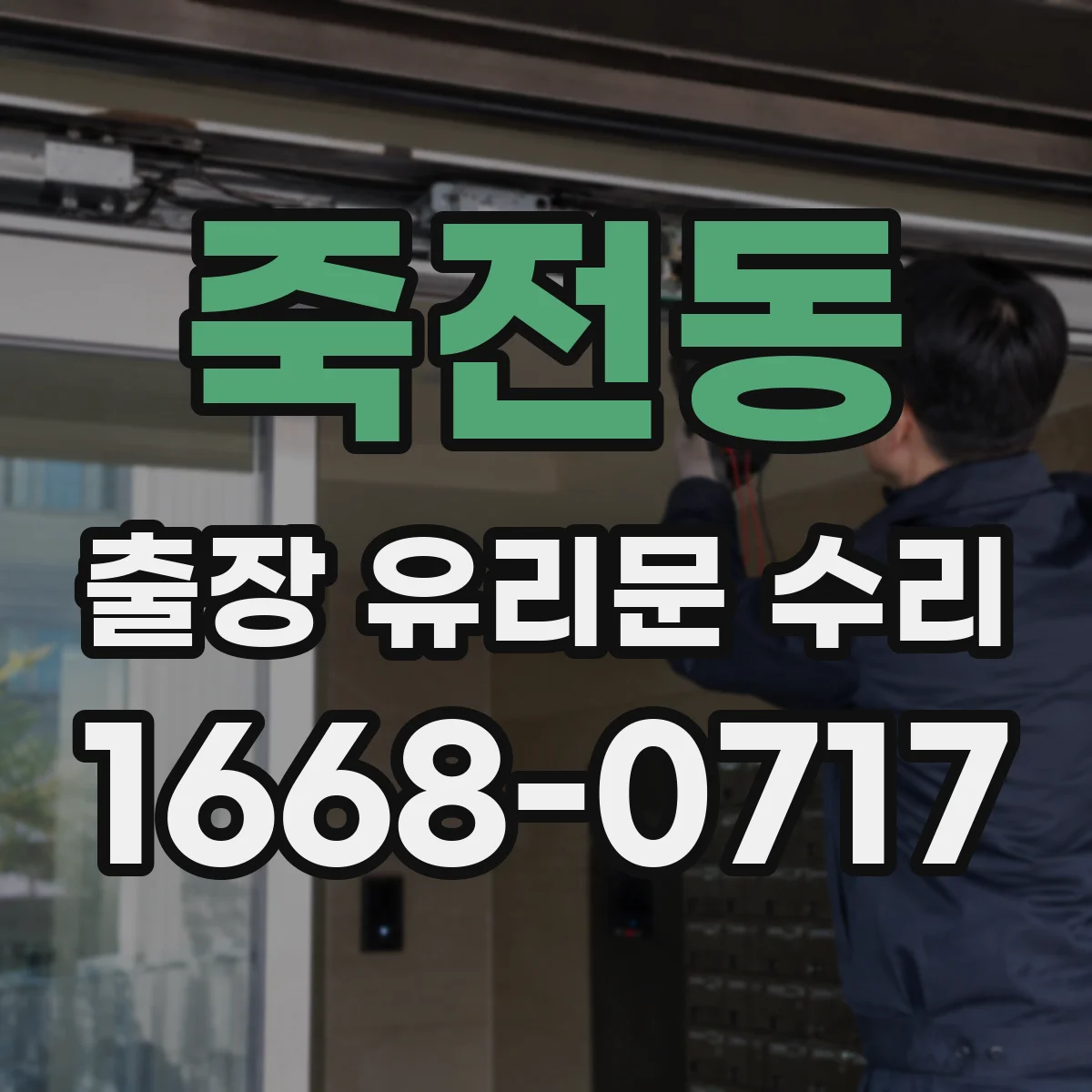 죽전동 출장 유리문 수리