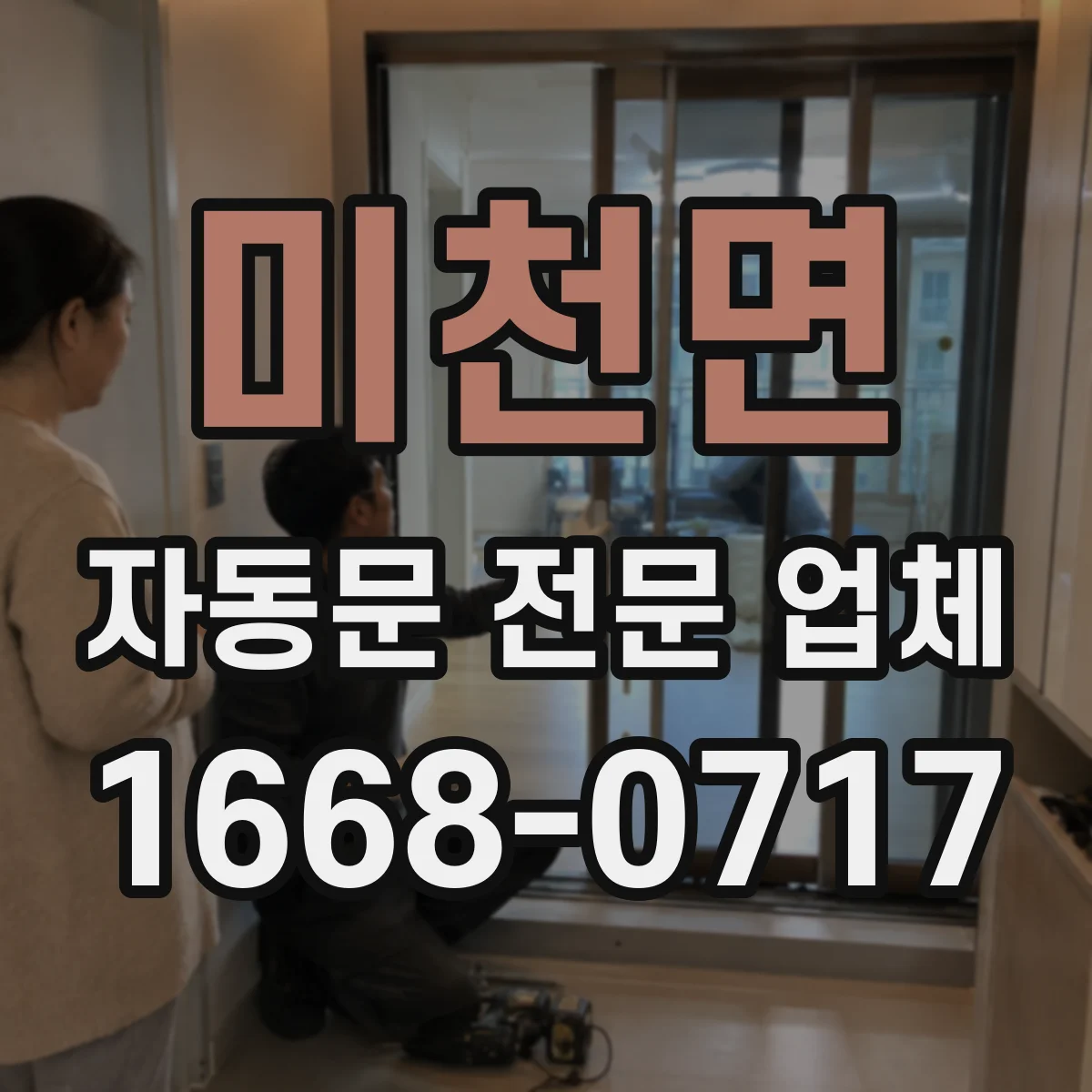 미천면 자동문 전문 업체