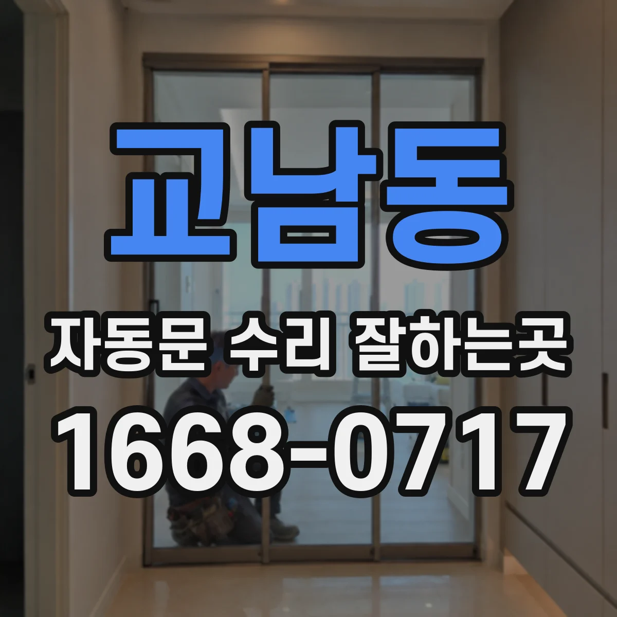 교남동 자동문 수리 잘하는곳 수리 기사 도착 전 보행자 사고 막기