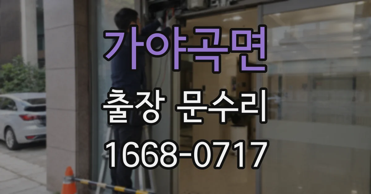 가야곡면 출장 문수리