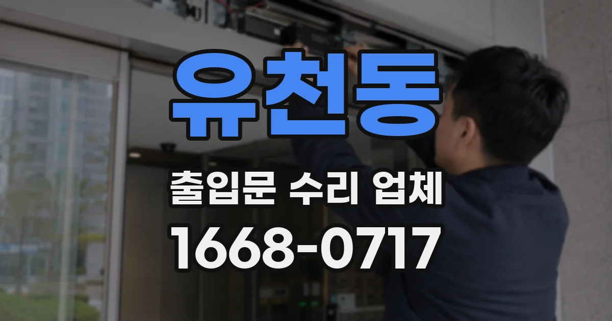 유천동 출입문 수리 업체