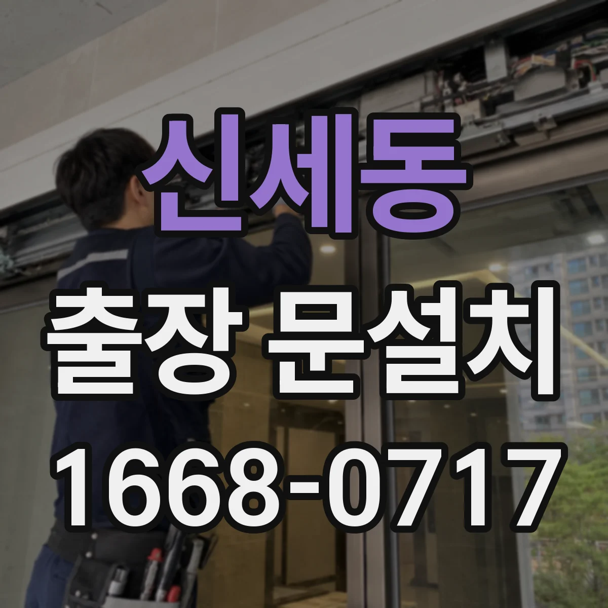 신세동 출장 문설치