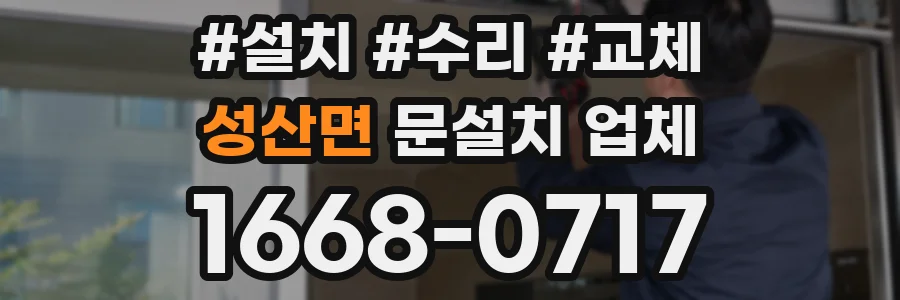 성산면 문설치 업체