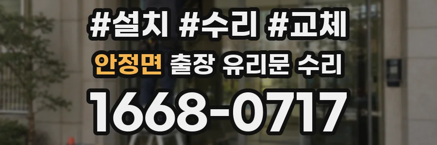 안정면 출장 유리문 수리