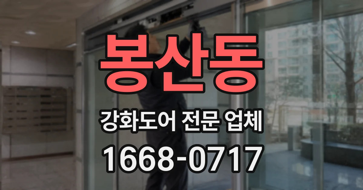 봉산동 강화도어 전문 업체