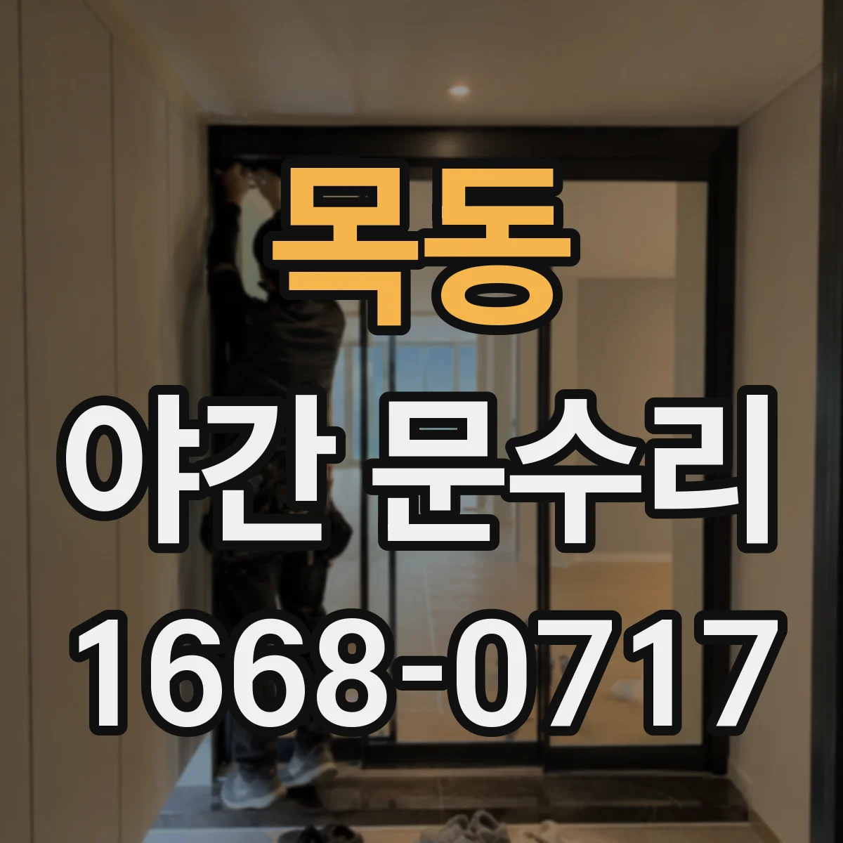 목동 야간 문수리