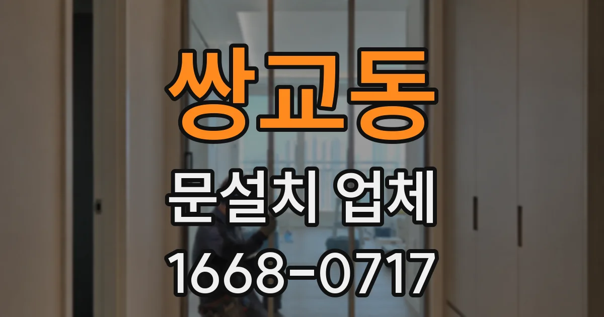 쌍교동 문설치 업체