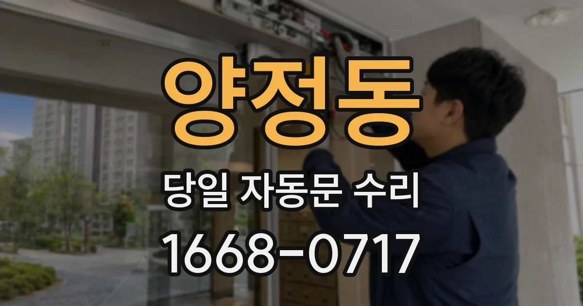 양정동 당일 자동문 수리