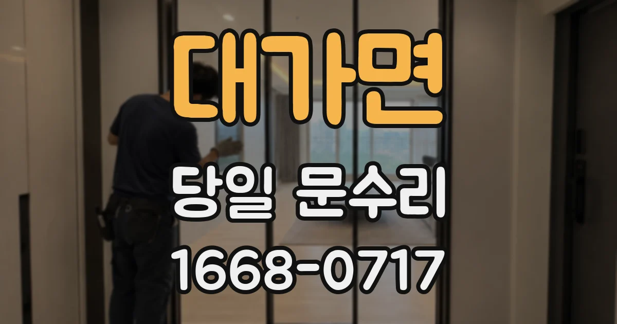 대가면 당일 문수리