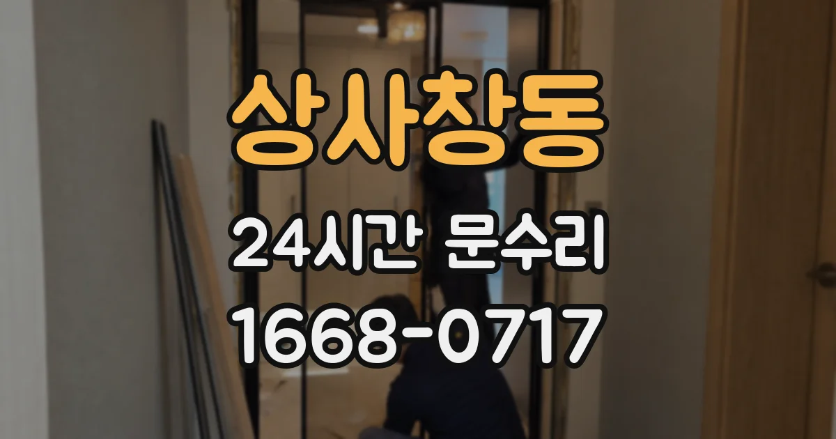 상사창동 24시간 문수리