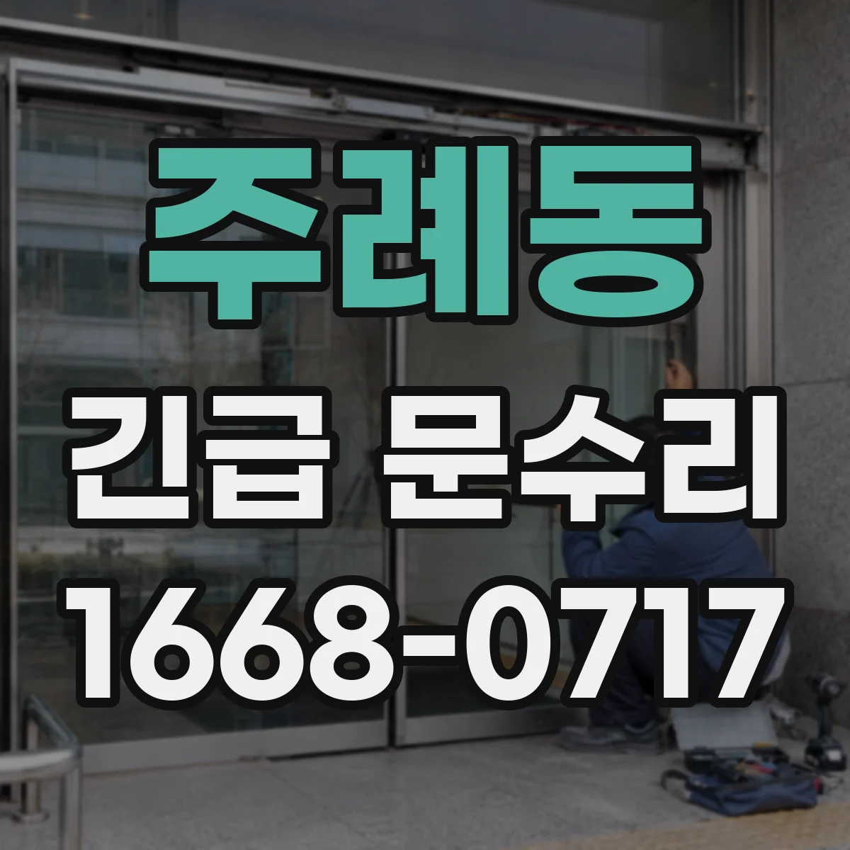주례동 긴급 문수리