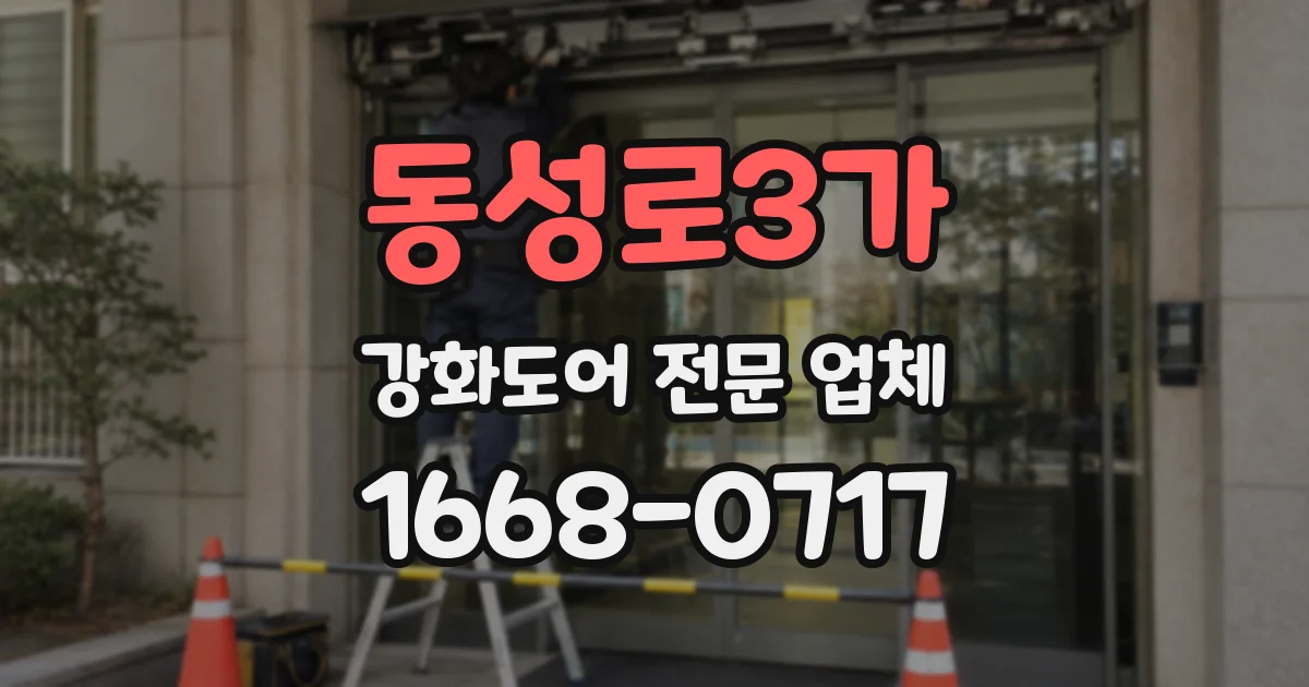 동성로3가 강화도어 전문 업체