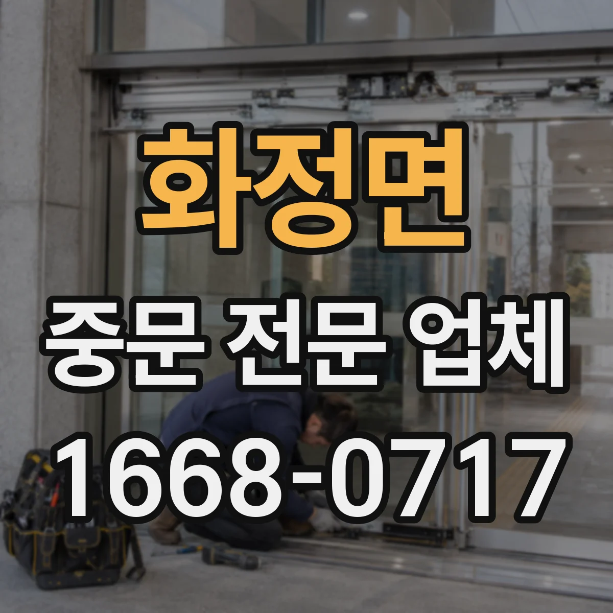 화정면 중문 전문 업체