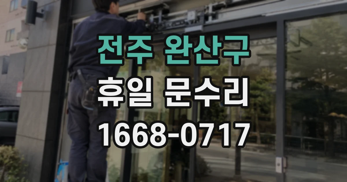 전주 완산구 휴일 문수리