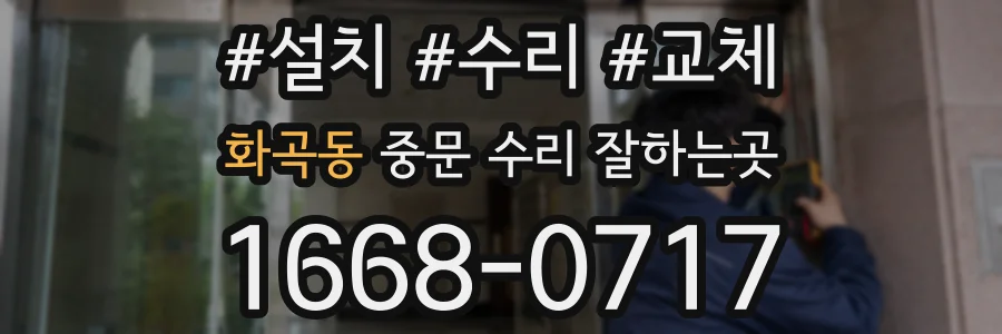 화곡동 중문 수리 잘하는곳