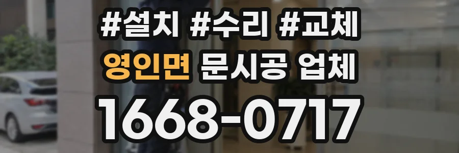 영인면 문시공 업체