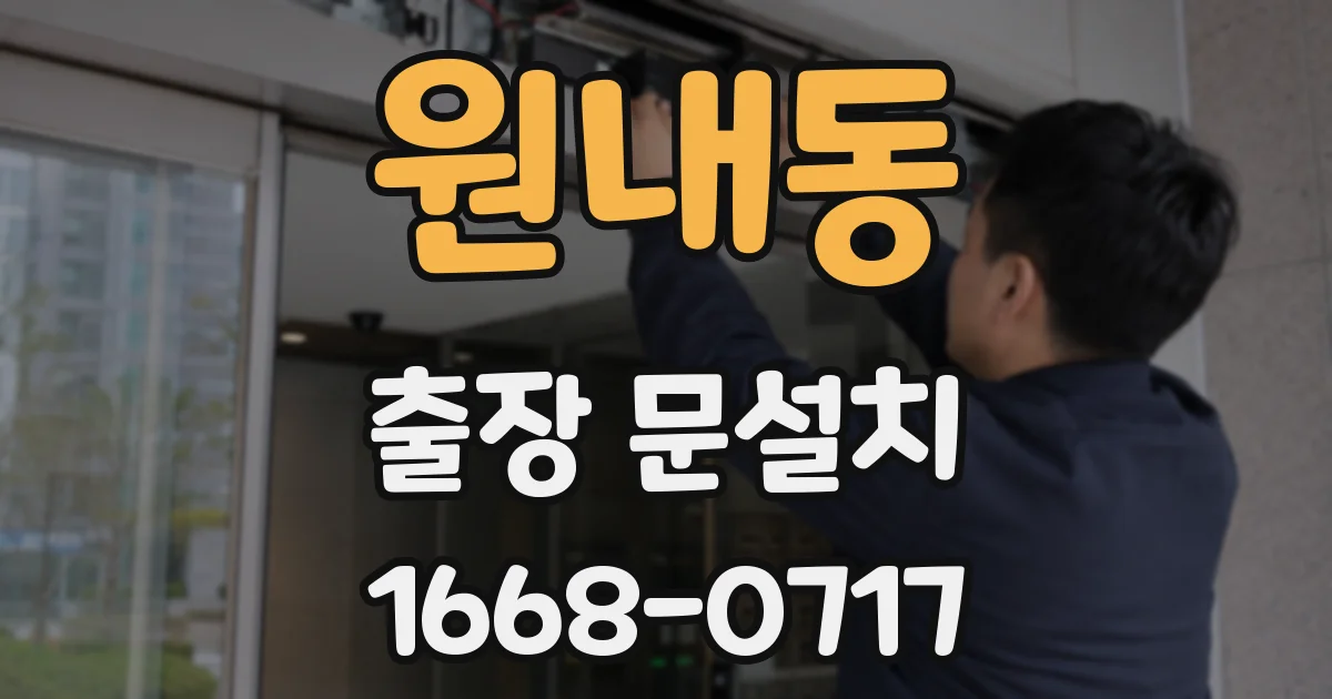 원내동 출장 문설치
