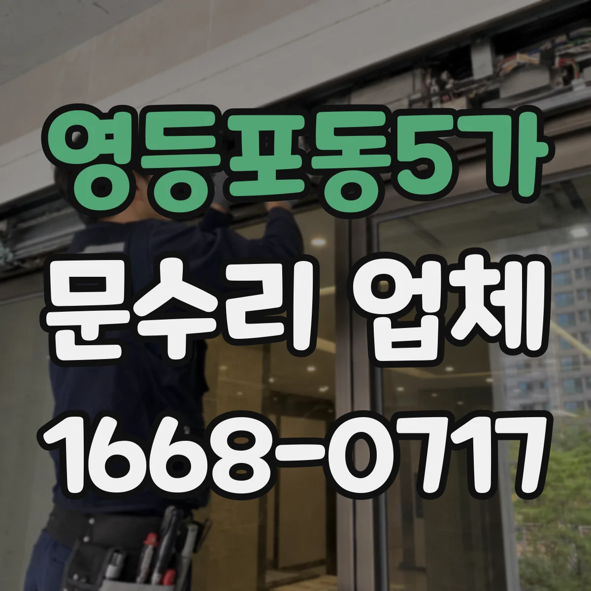 영등포동5가 문수리 업체