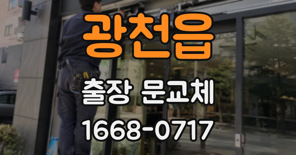 광천읍 출장 문교체