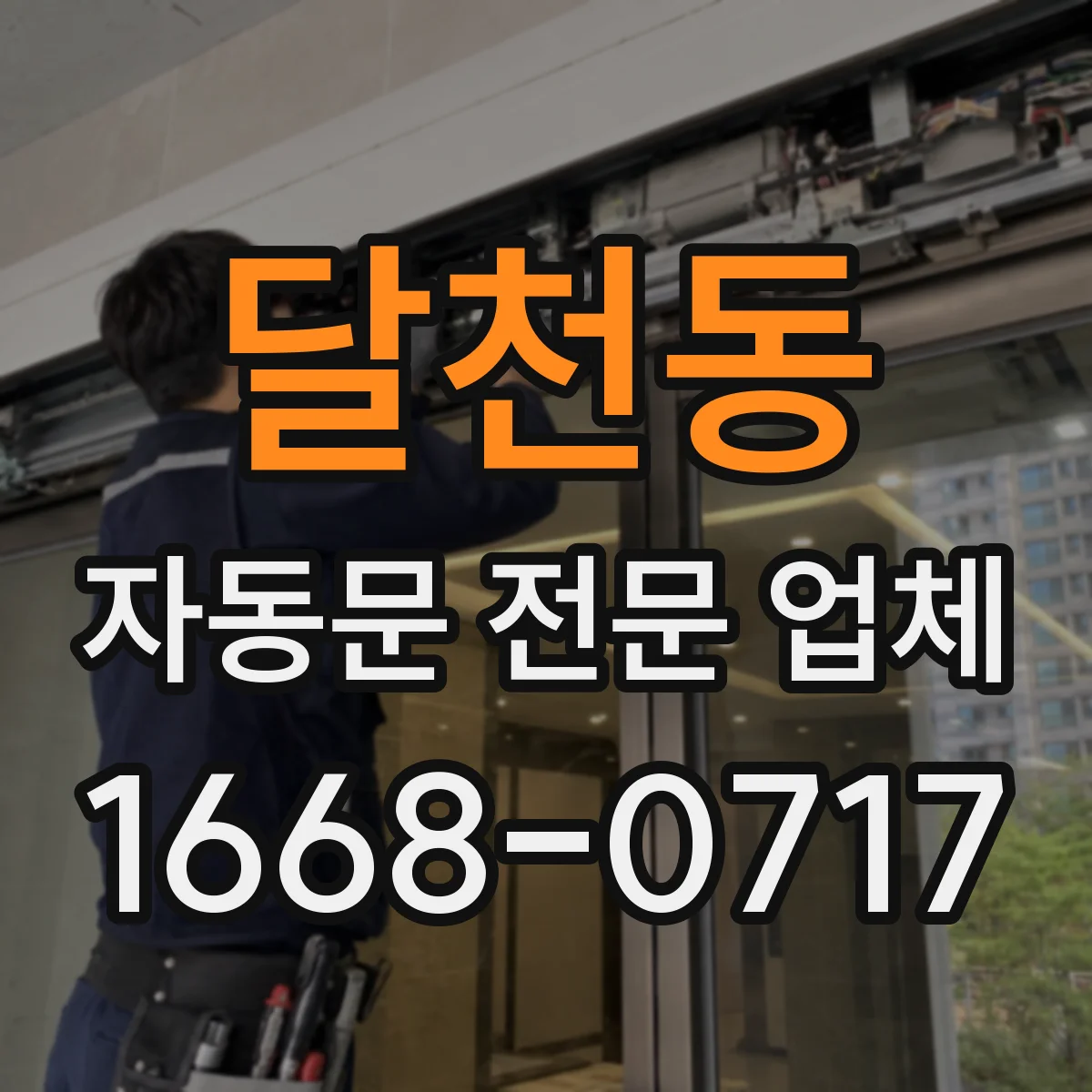 달천동 자동문 전문 업체