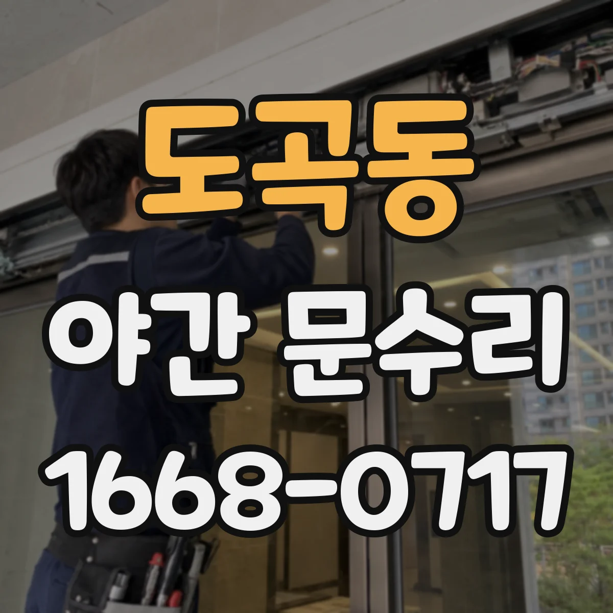 도곡동 야간 문수리
