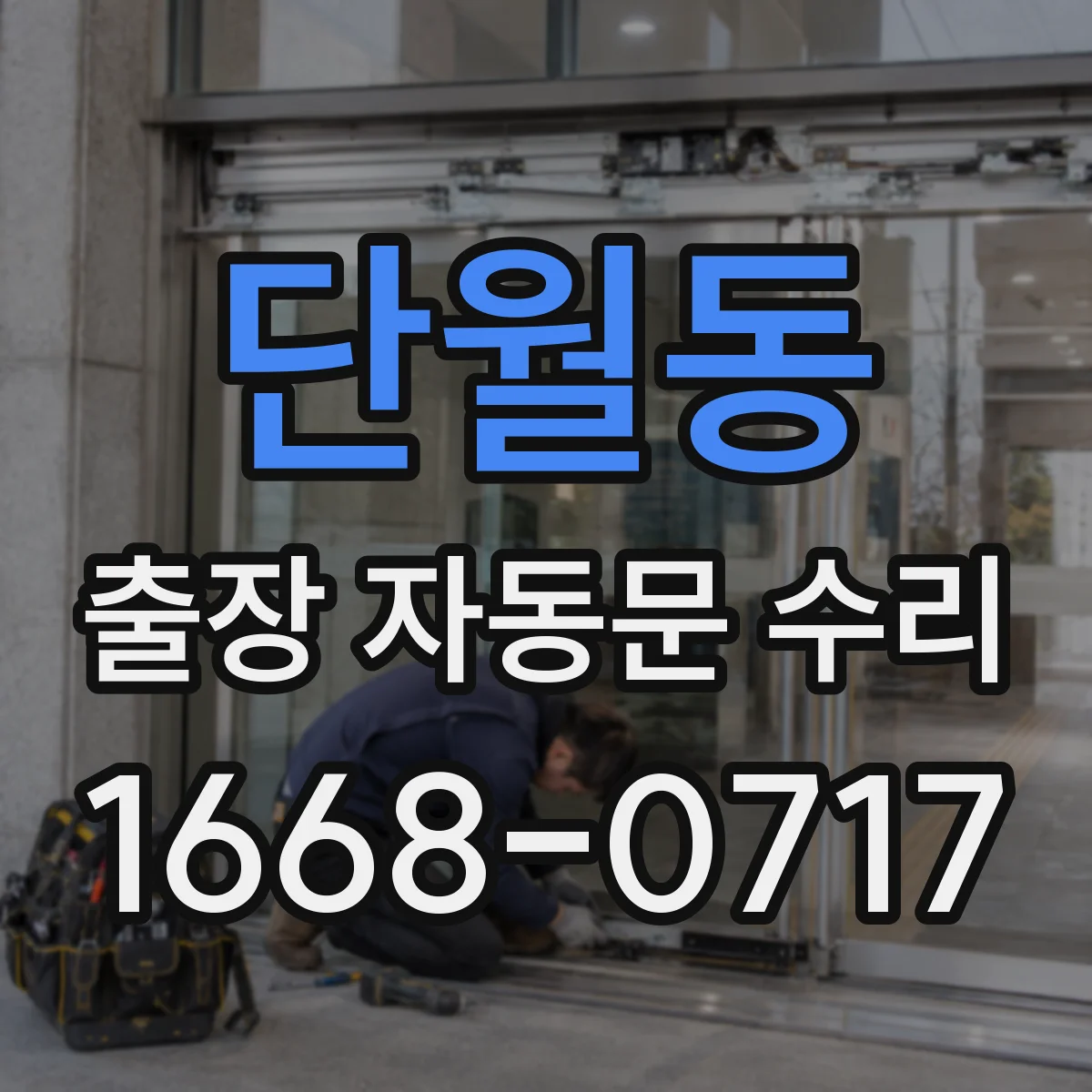 단월동 출장 자동문 수리