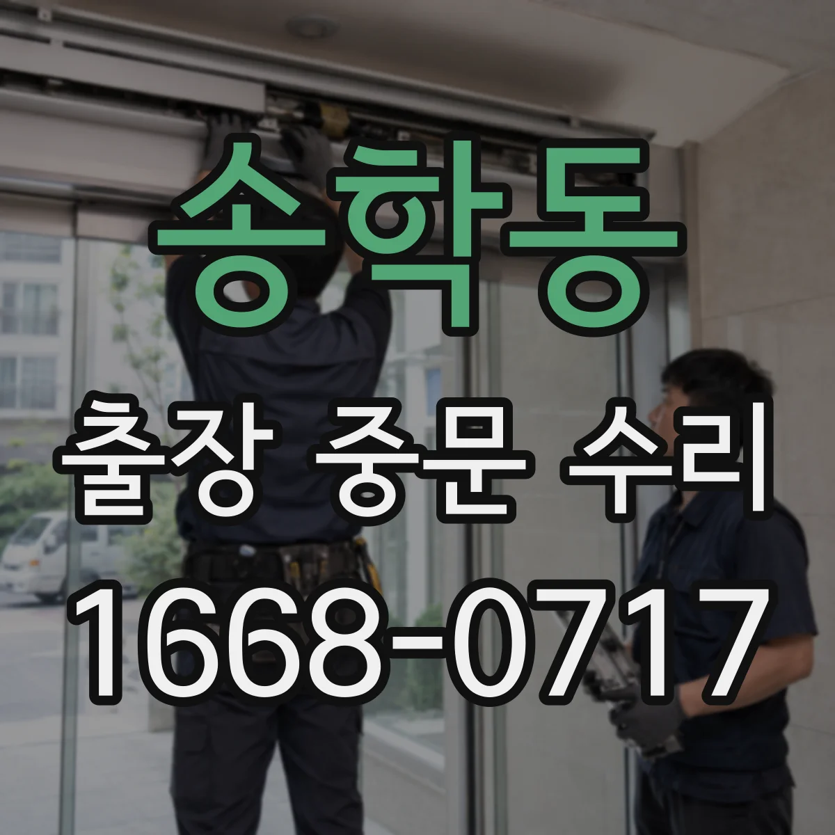 송학동 출장 중문 수리