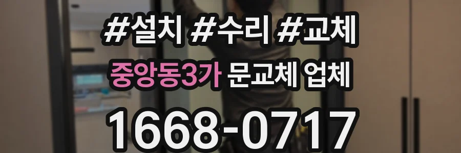 중앙동3가 문교체 업체