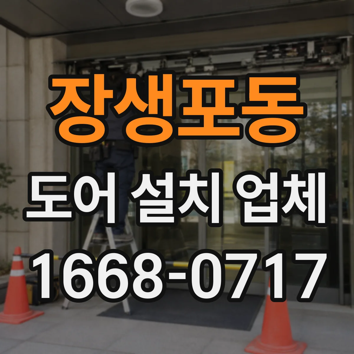 장생포동 도어 설치 업체